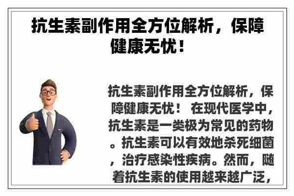 抗生素副作用全方位解析，保障健康无忧！